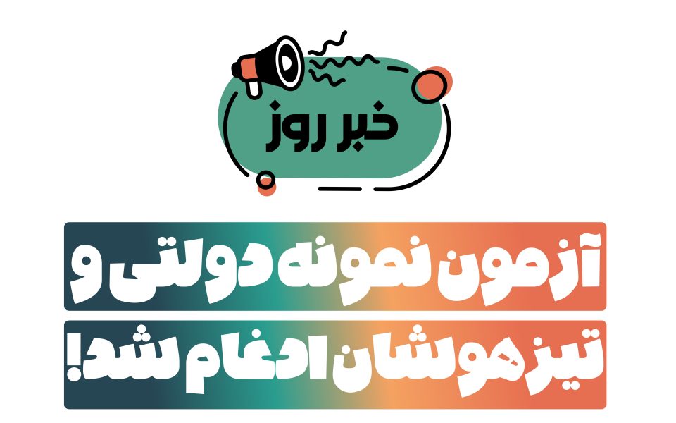 ادغام آزمون نمونه دولتی و تیزهوشان نهم به دهم